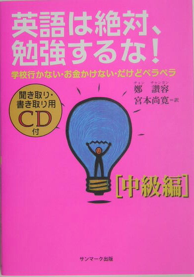 楽天ブックス 英語は絶対 勉強するな 中級編 学校行かない お金かけない だけどペラペラ 鄭讃容 本