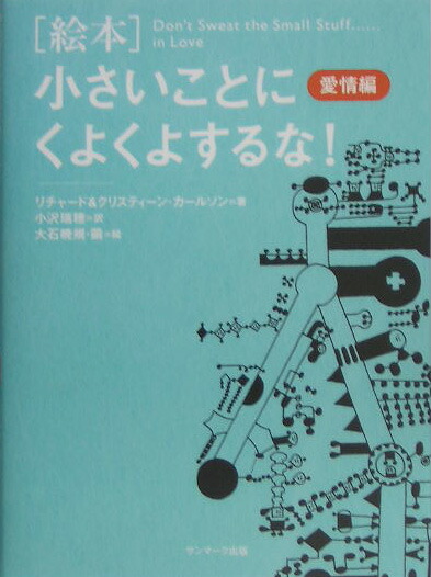 楽天ブックス 絵本 小さいことにくよくよするな 愛情編 リチャード カールソン 本