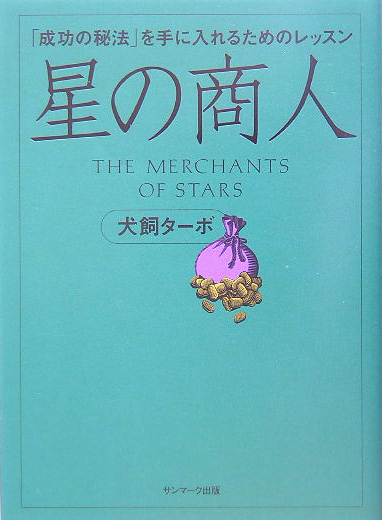 楽天ブックス: 星の商人 - 「成功の秘法」を手に入れるためのレッスン