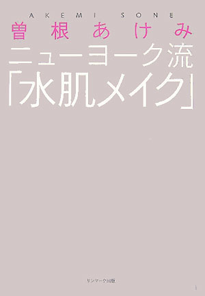 楽天ブックス: ニューヨーク流「水肌メイク」 - 曽根あけみ