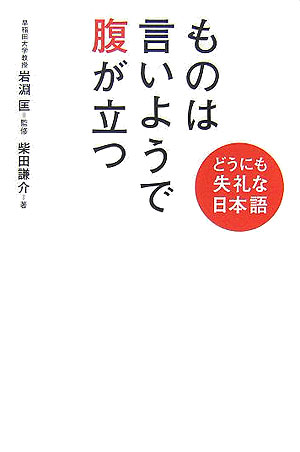 楽天ブックス ものは言いようで腹が立つ どうにも失礼な日本語 柴田謙介 本 楽天ブックス ものは言いようで腹が立つ どうにも失礼な日本語 柴田謙介 本
