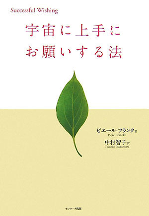 楽天ブックス: 宇宙に上手にお願いする法 - ピエール・フランク