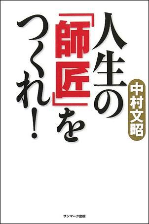 楽天ブックス 人生の 師匠 をつくれ 中村文昭 実業家 本