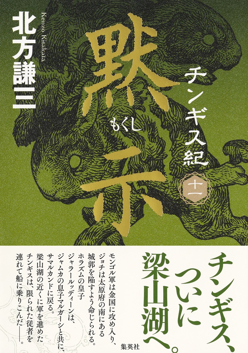 楽天ブックス チンギス紀 十一 黙示 北方 謙三 本