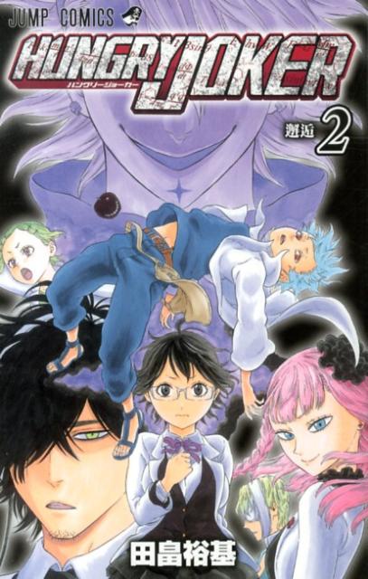 楽天ブックス Hungry Joker 2 田畠裕基 本