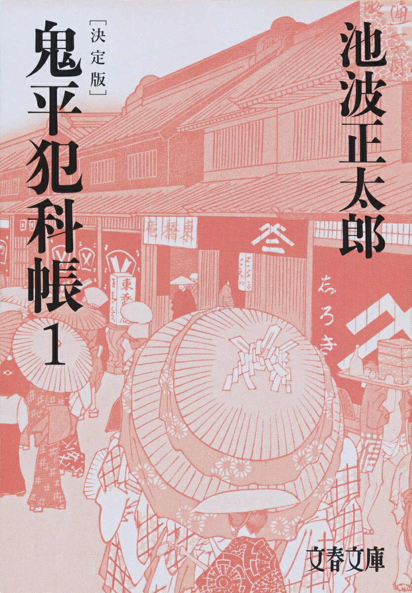 鬼平犯科帳 決定版（一） 表紙
