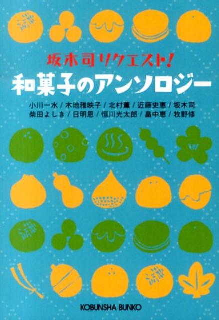 楽天ブックス: 坂木司リクエスト！和菓子のアンソロジー - 小川一水