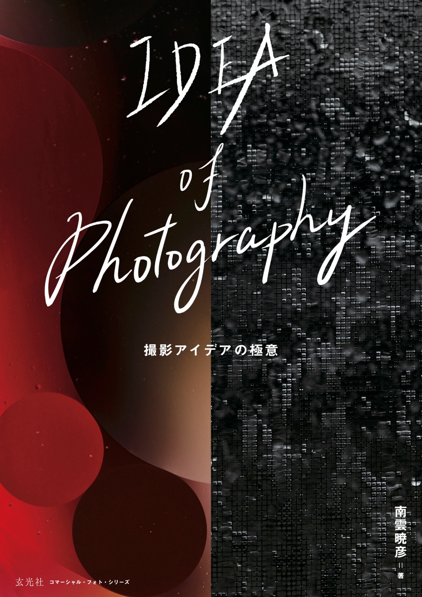 楽天ブックス: IDEA of Photography 撮影アイデアの極意 - 南雲 暁彦