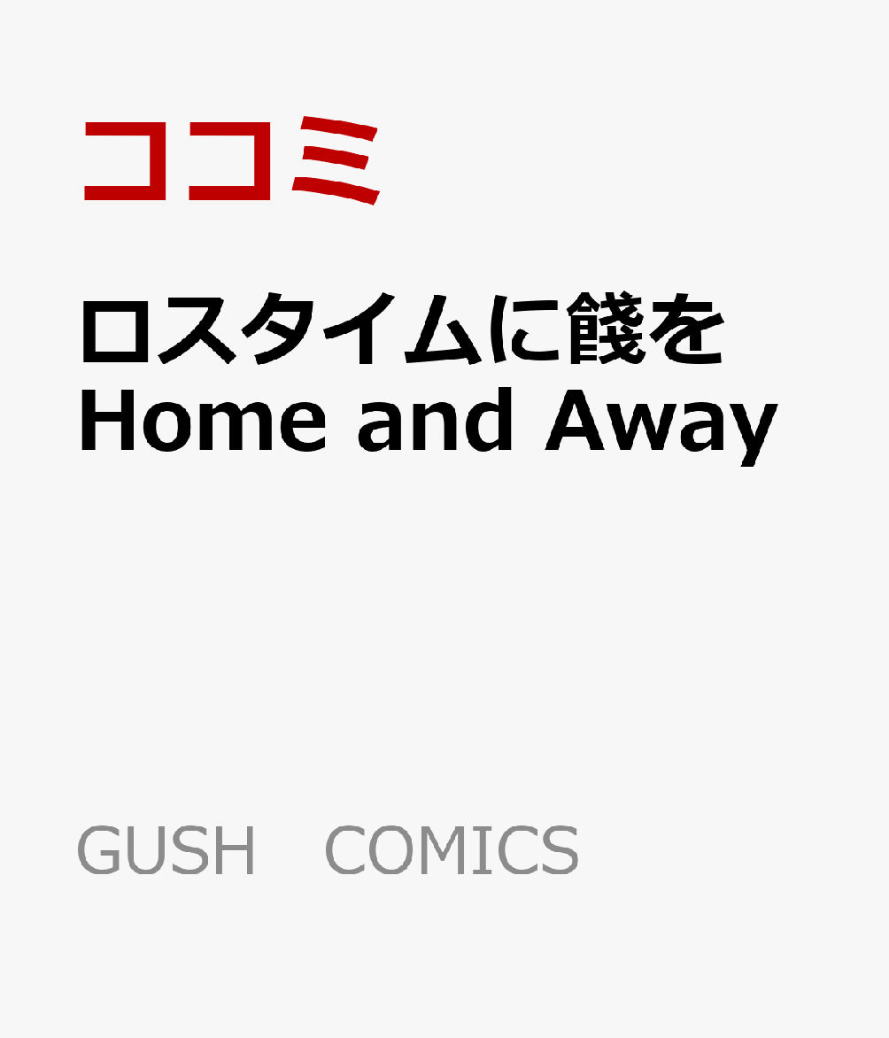 HomeandAwayGUSHCOMICS[]