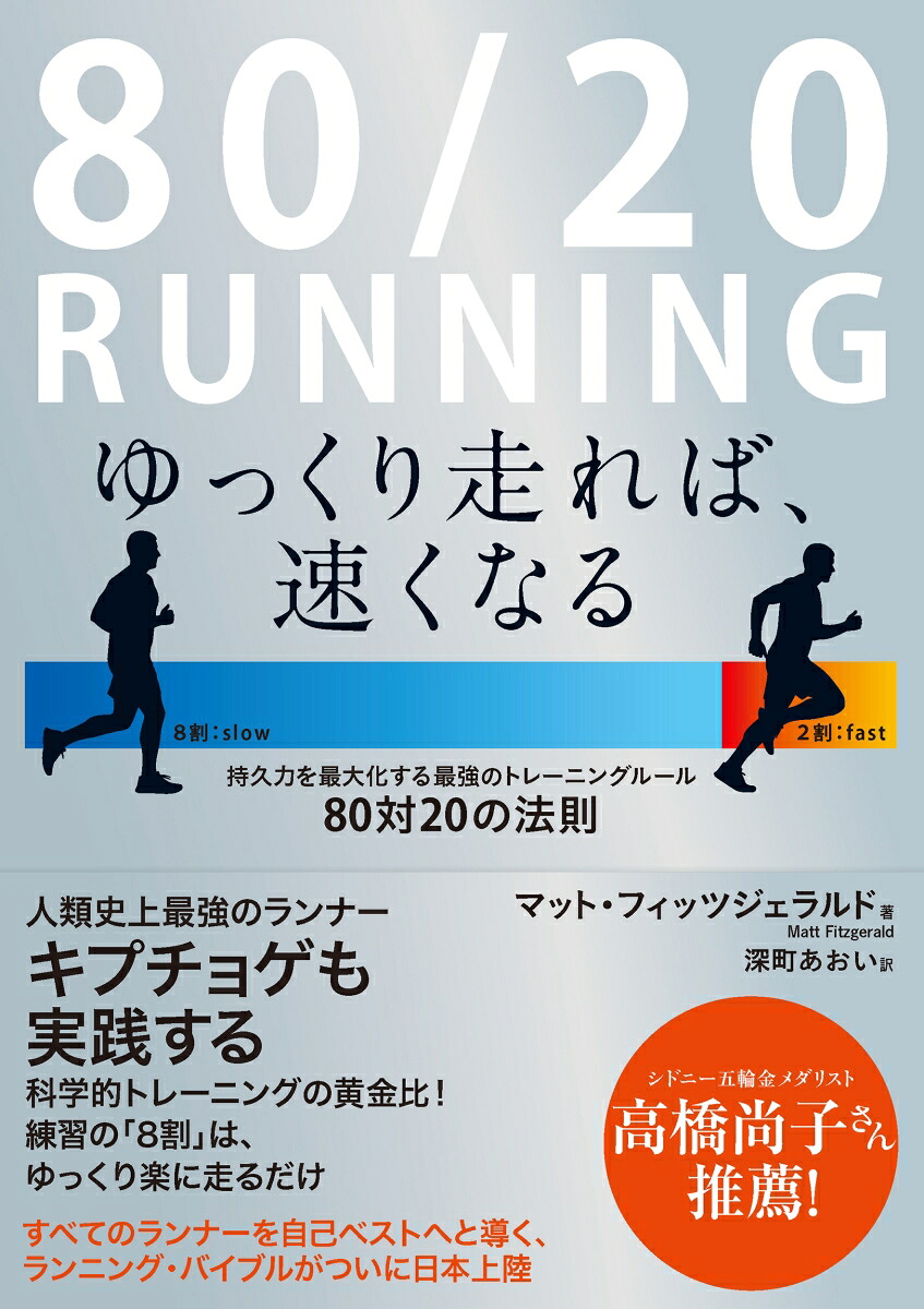 80/20RUNNINGゆっくり走れば、速くなる持久力を最大化する最強のトレーニングルール-80対20の法則[マット・フィッツジェラルド]