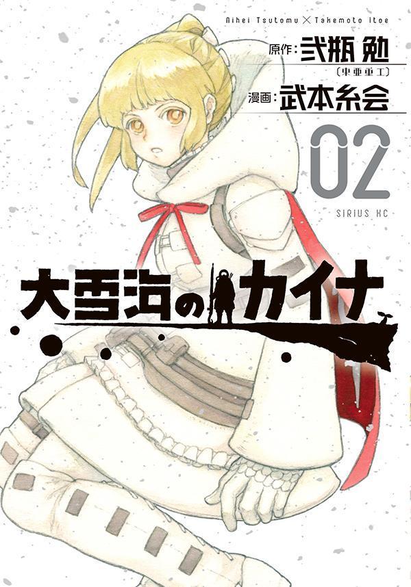 人気海外ブランドアイテム｜ファッション通販 楽天ブックス: 大雪海のカイナ（2） - 武本 糸会 その他