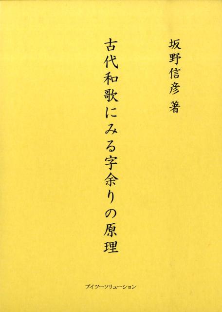 楽天ブックス: 古代和歌にみる字余りの原理 - 坂野信彦