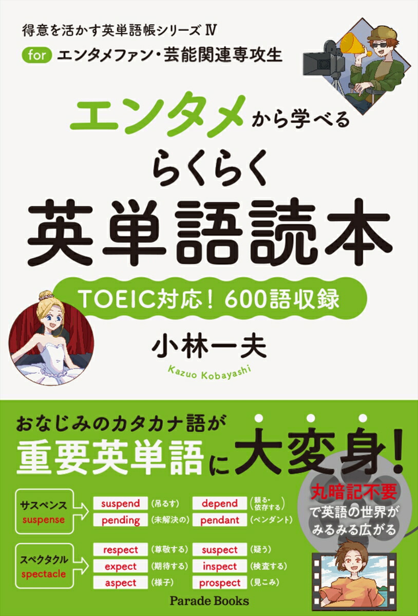 楽天ブックス: エンタメから学べるらくらく英単語読本 - forエンタメファン・芸能関連専攻生 - 小林一夫 - 9784434297632 : 本