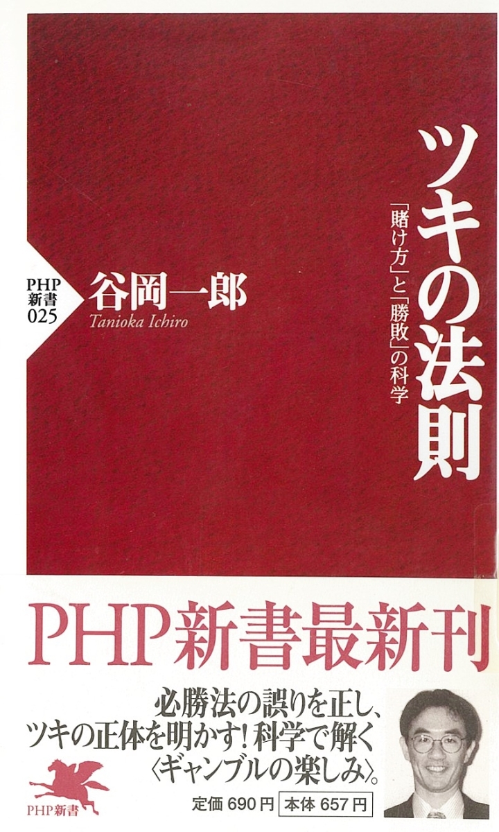 楽天ブックス ツキの法則 賭け方 と 勝敗 の科学 谷岡一郎 本