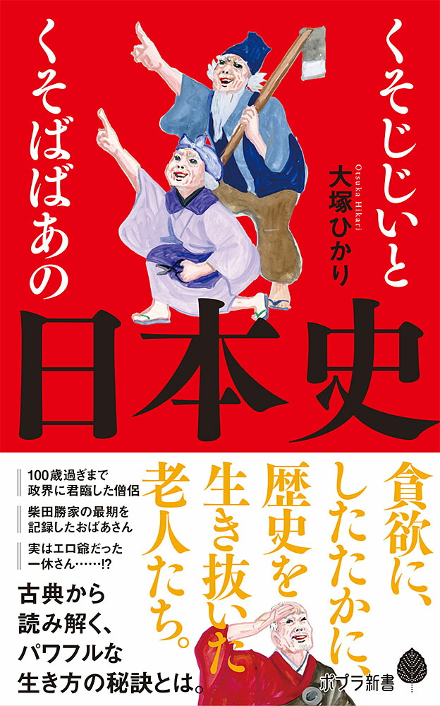 楽天ブックス: くそじじいとくそばばあの日本史 - 大塚 ひかり