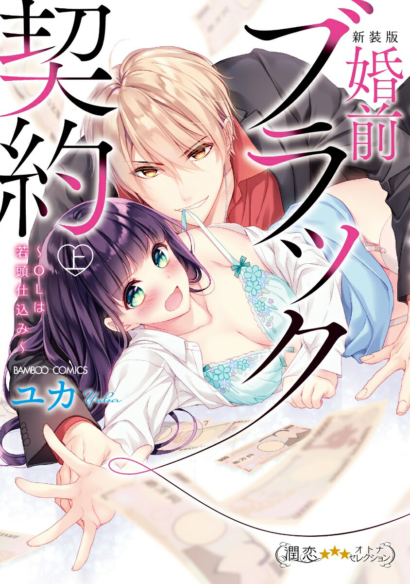 新発売】 婚前ブラック契約 OLは若頭仕込み 上下 sonrimexpolanco.com