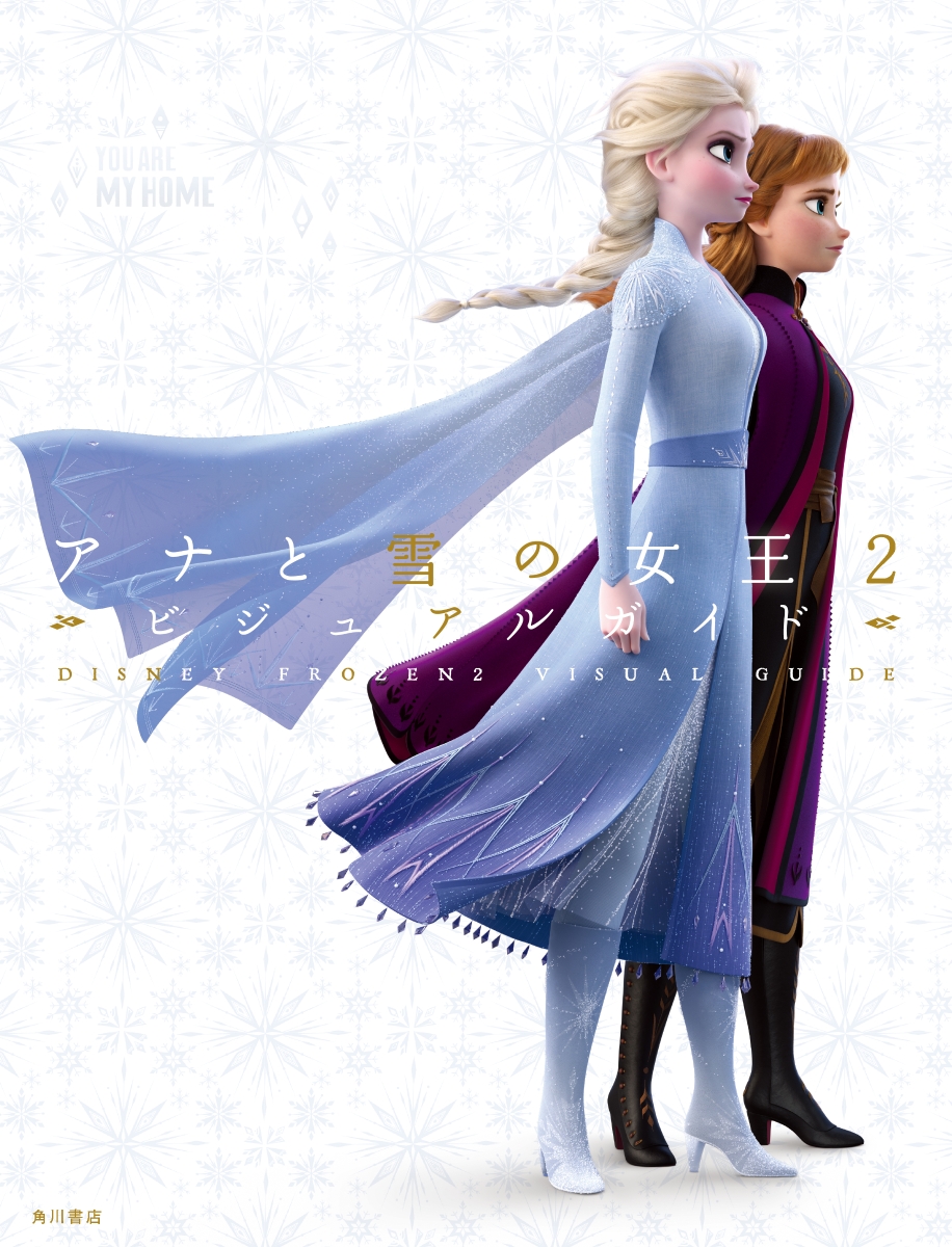 ディズニー アナと雪の女王2 ビジュアルガイド画像