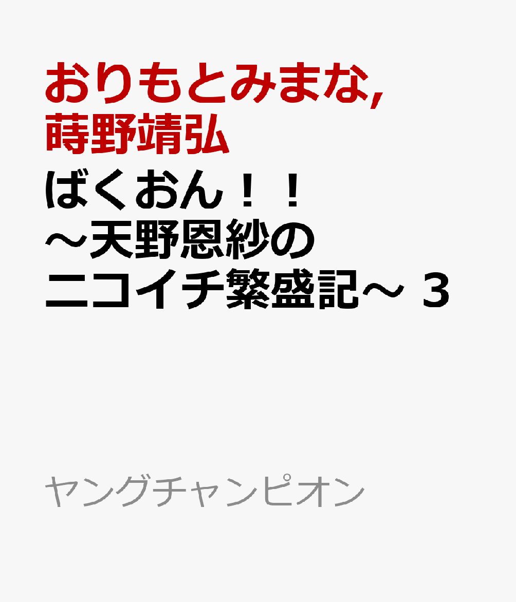 ばくおん！！　〜天野恩紗のニコイチ繁盛記〜　3画像