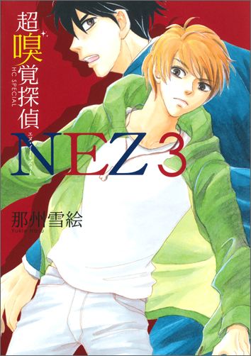 楽天ブックス 超嗅覚探偵nez 3 那州雪絵 本
