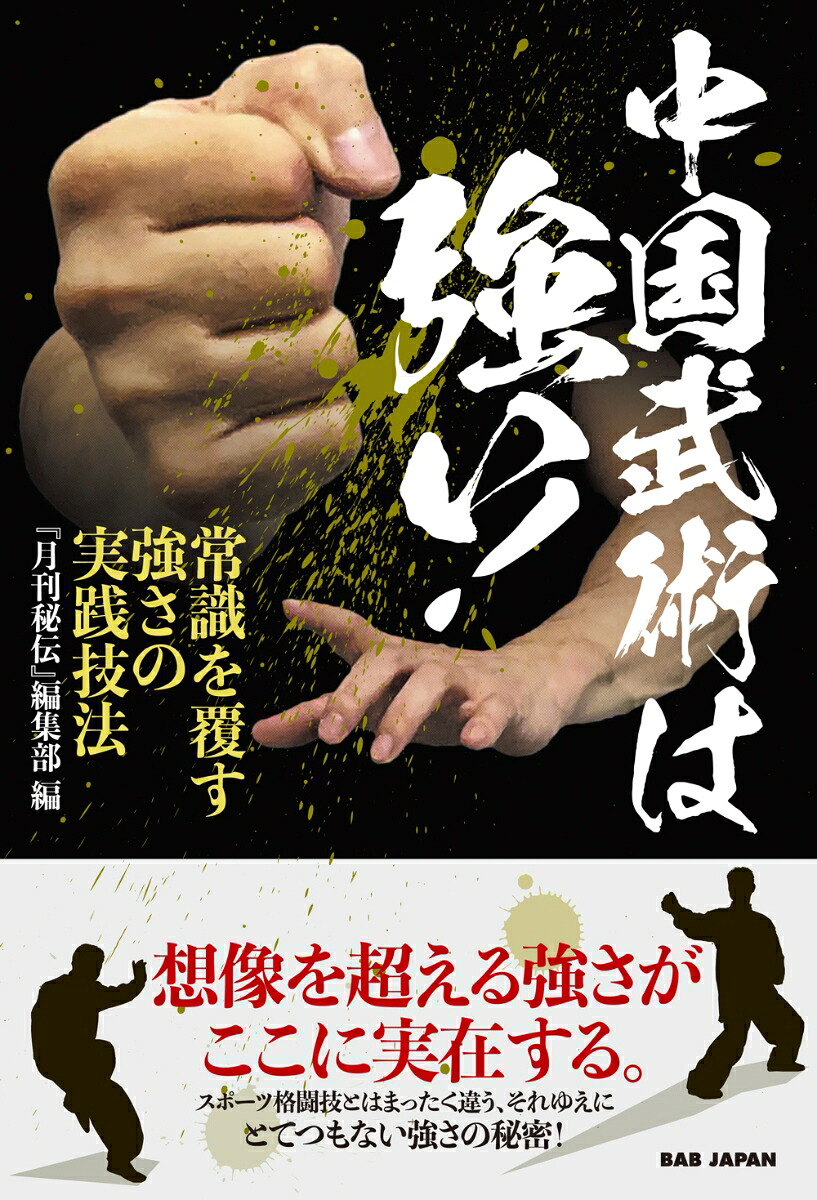 中国武術は強い！常識を覆す強さの実践技法[「月刊秘伝」編集部]