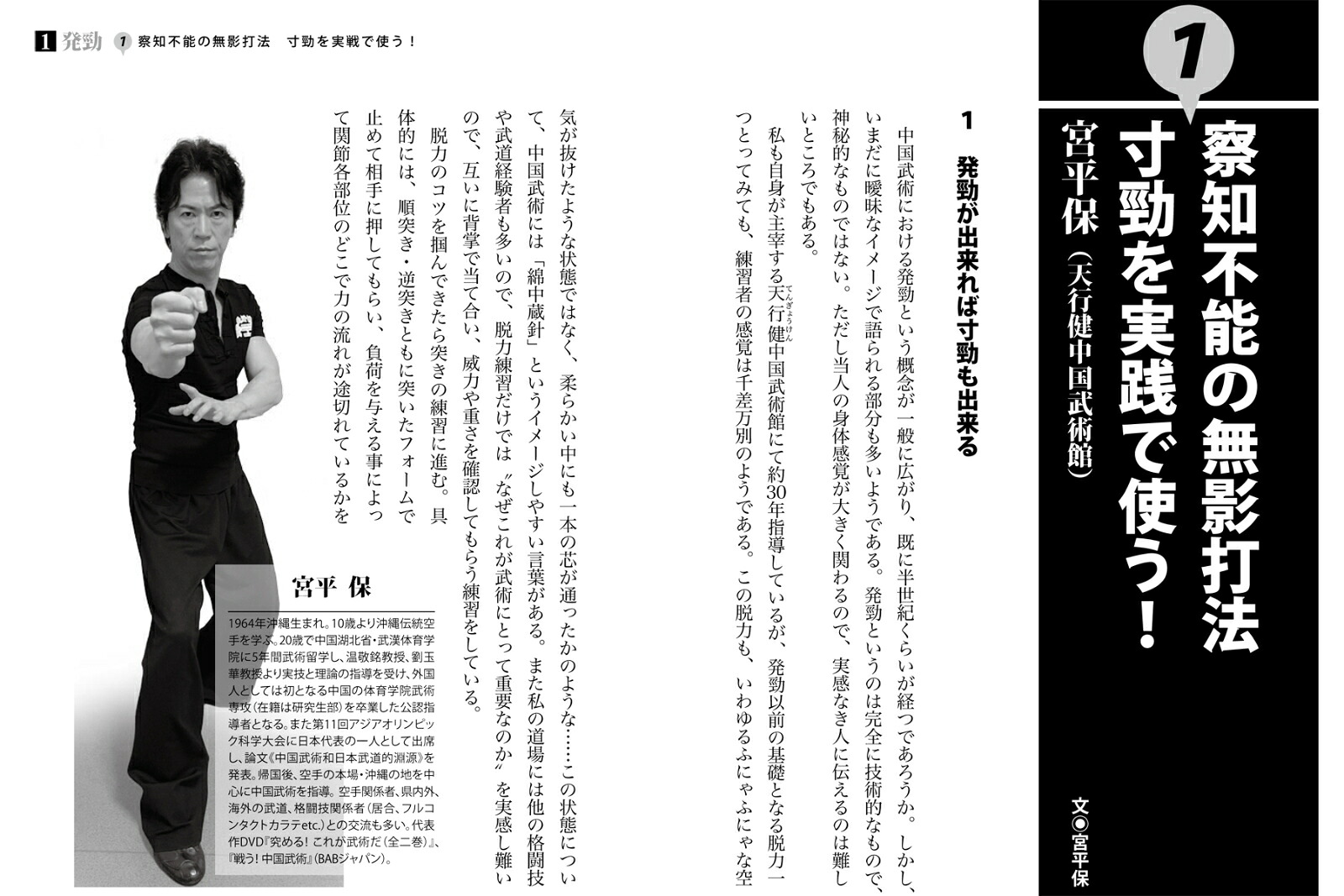 中国武術は強い！常識を覆す強さの実践技法[「月刊秘伝」編集部]
