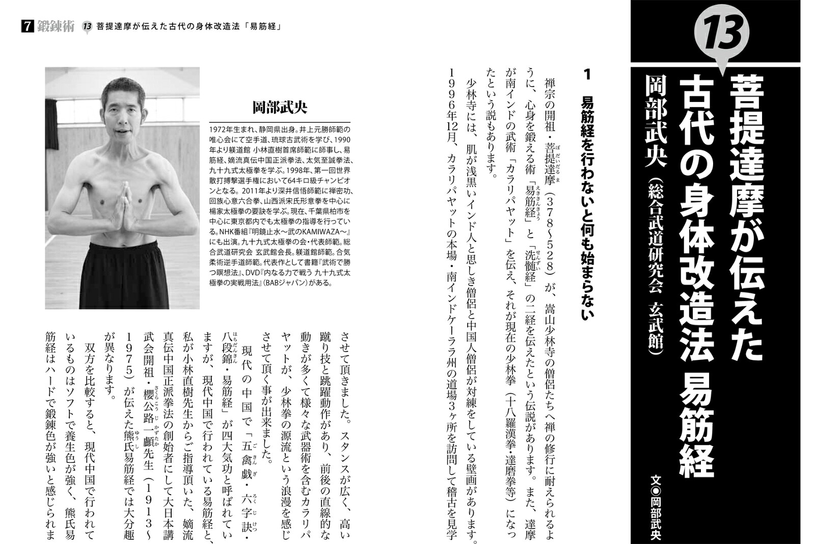 中国武術は強い！常識を覆す強さの実践技法[「月刊秘伝」編集部]