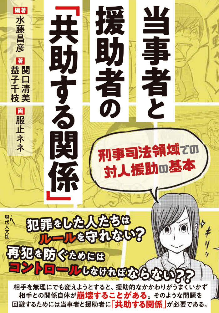 楽天ブックス 当事者と援助者の 共助する関係 刑事司法領域での対人援助の基本 水藤昌彦 本