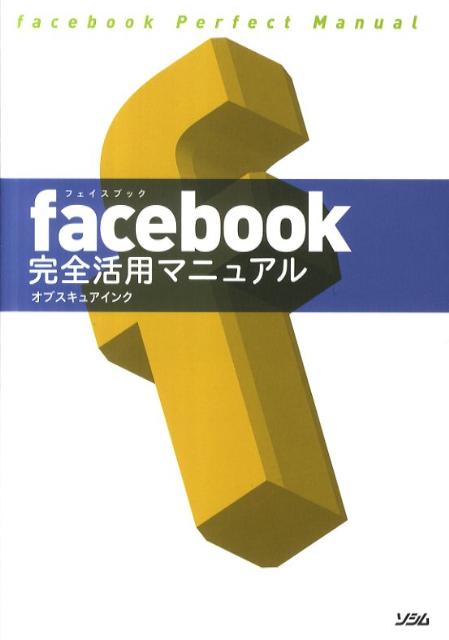 楽天ブックス Facebook完全活用マニュアル オブスキュアインク 本