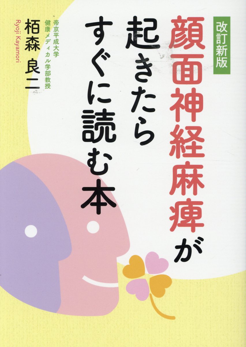 楽天ブックス: 顔面神経麻痺が起きたらすぐに読む本改訂新版 - 栢森