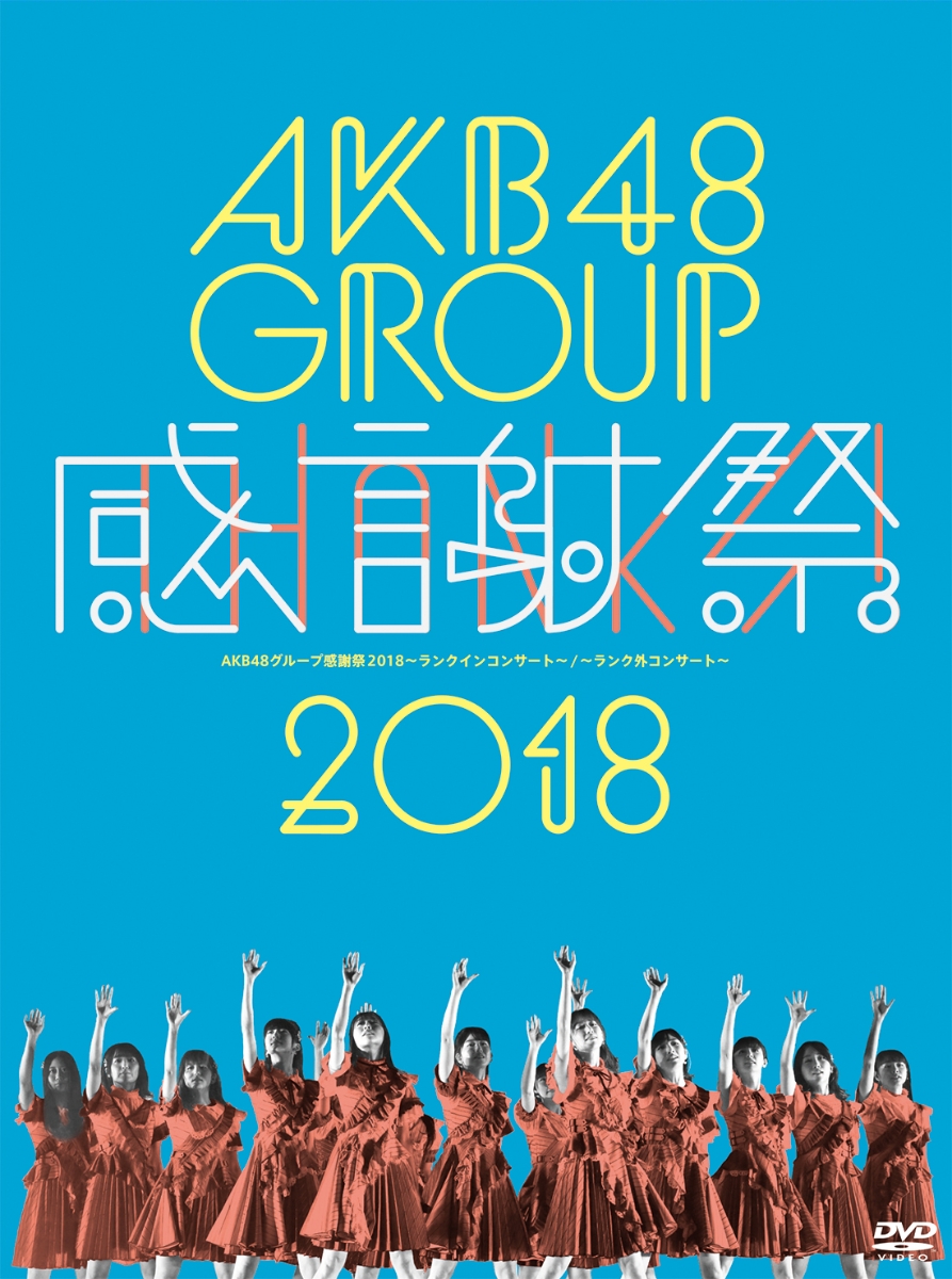 楽天ブックス Akb48グループ感謝祭18 ランクインコンサート ランク外コンサート Akb48 Dvd