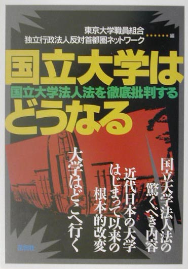 楽天ブックス 国立大学はどうなる 国立大学法人法を徹底批判する 東京大学職員組合 本