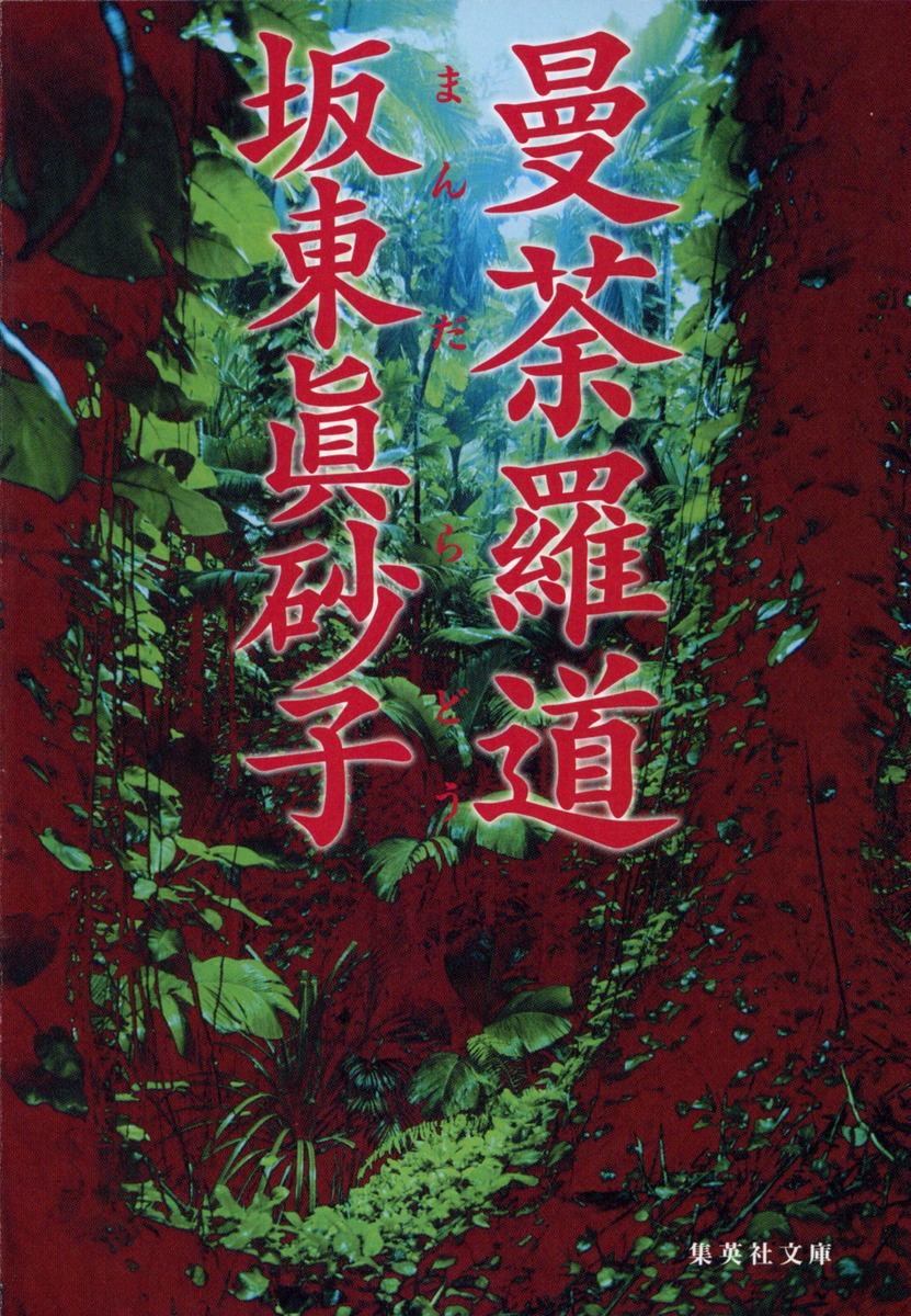 曼荼羅道画像