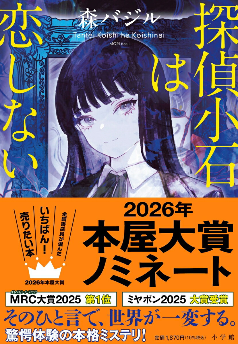 探偵小石は恋しない