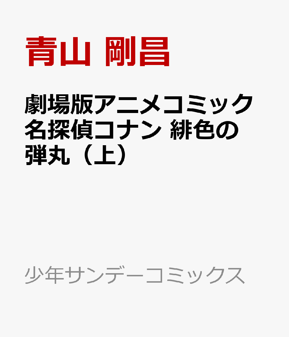 楽天ブックス 劇場版アニメコミック名探偵コナン 緋色の弾丸 上 青山 剛昌 本