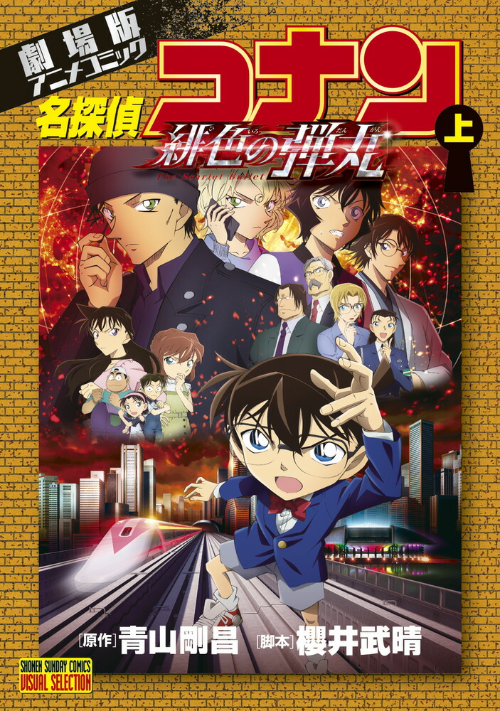 劇場版 名探偵コナン 世紀末の魔術師 漫画上下 - その他