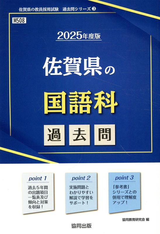 楽天ブックス: 佐賀県の国語科過去問（2025年度版） - 協同教育研究会