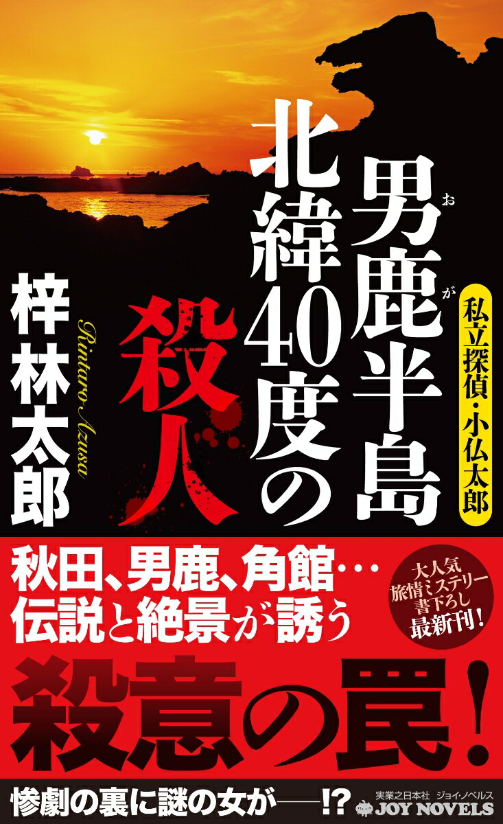 楽天ブックス 男鹿半島 北緯40度の殺人 私立探偵 小仏太郎 梓 林太郎 本