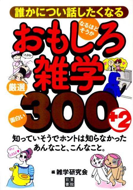 楽天ブックス 誰かについ話したくなるおもしろ雑学300 2 面白い なるほど そうか 雑学研究会 本