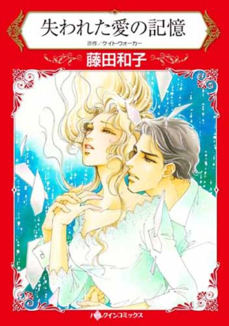 楽天ブックス 失われた愛の記憶 藤田和子 漫画家 本