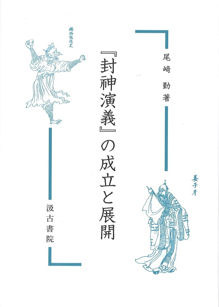 『封神演義』の成立と展開画像