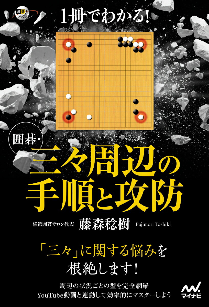 楽天ブックス 1冊でわかる 囲碁 三々周辺の手順と攻防 藤森稔樹 9784839977634 本