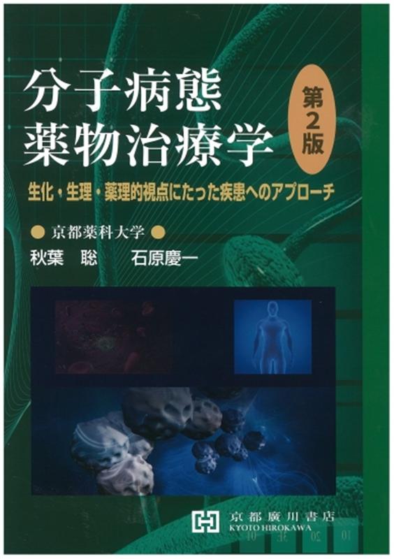 楽天ブックス: 分子病態薬物治療学第2版 - 生化・生理・薬理的視点に 