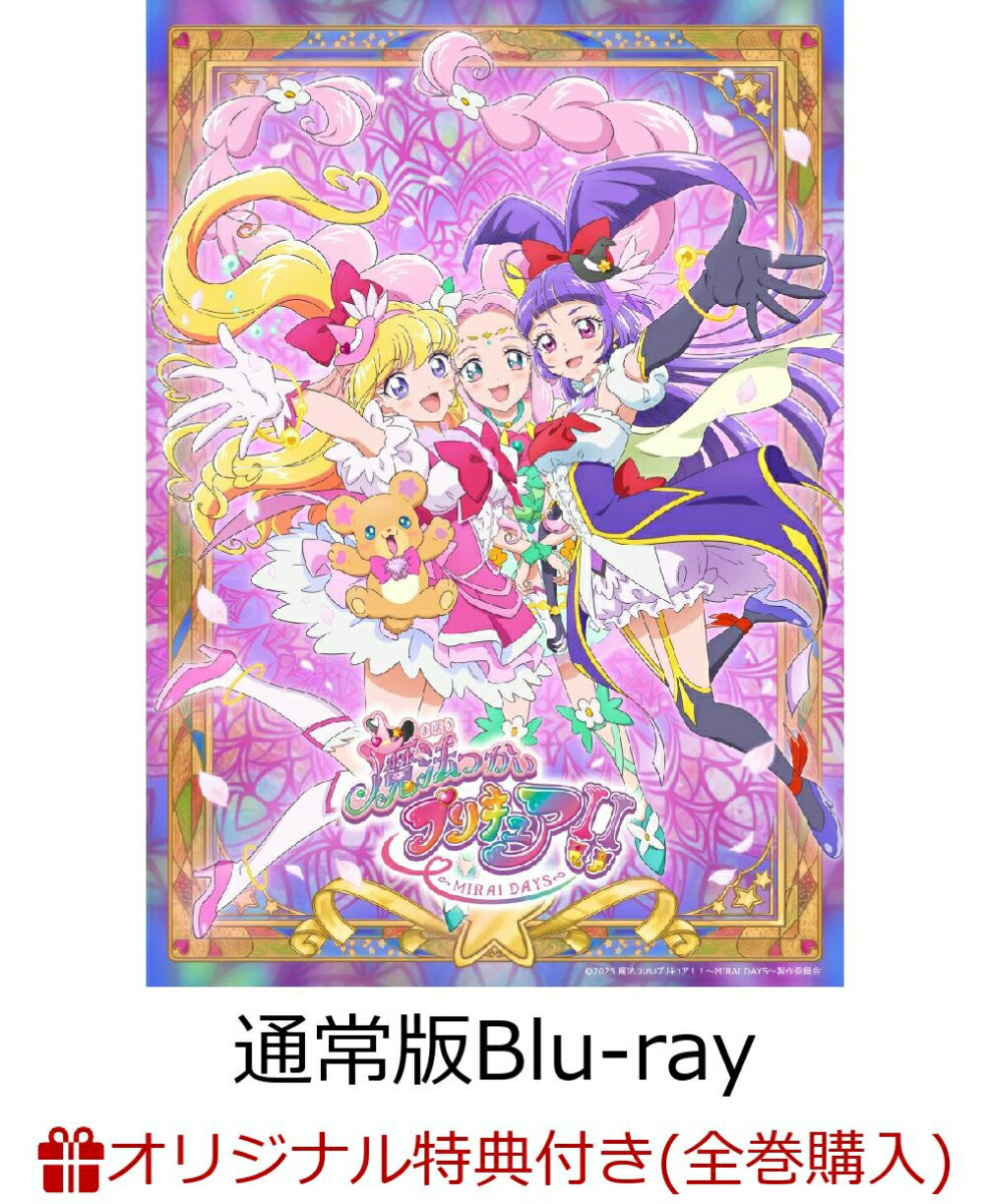 【楽天ブックス限定全巻購入特典】魔法つかいプリキュア！！〜MIRAI DAYS〜 通常版 上巻【Blu-ray】(新規描き下ろしA5キャラファイングラフ（キュアミラクル）+アクリルキーホルダー3個セット(75mm×75mm内))画像