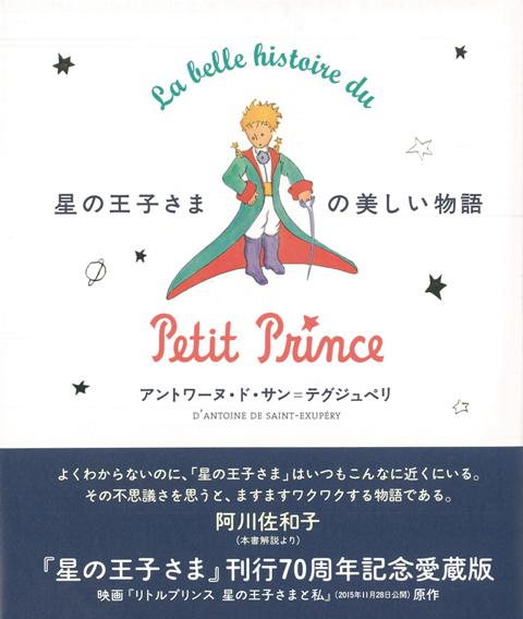 楽天ブックス: 【バーゲン本】星の王子さまの美しい物語 刊行70周年記念愛蔵版 - アントワーヌ・ド・サン・テグジュペリ -  4528189487635 : 本