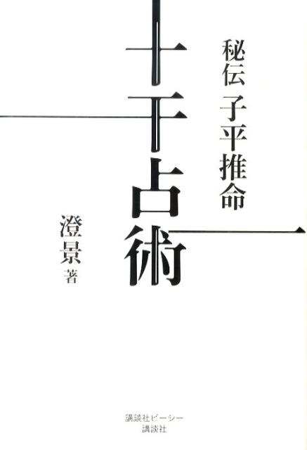 秘伝子平推命十干占術 | 澄 景 |本 | 通販 | Amazon