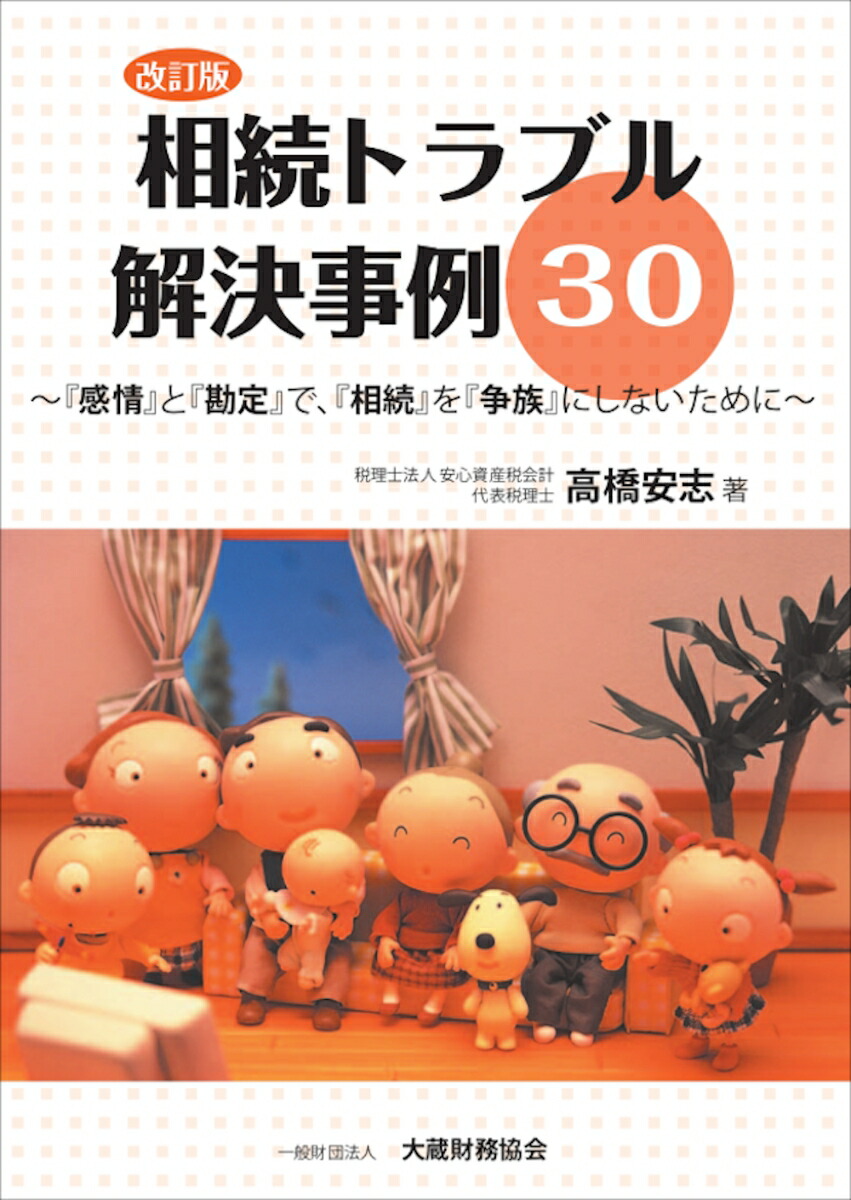 楽天ブックス 相続トラブル解決事例30 改訂版 高橋 安志 本