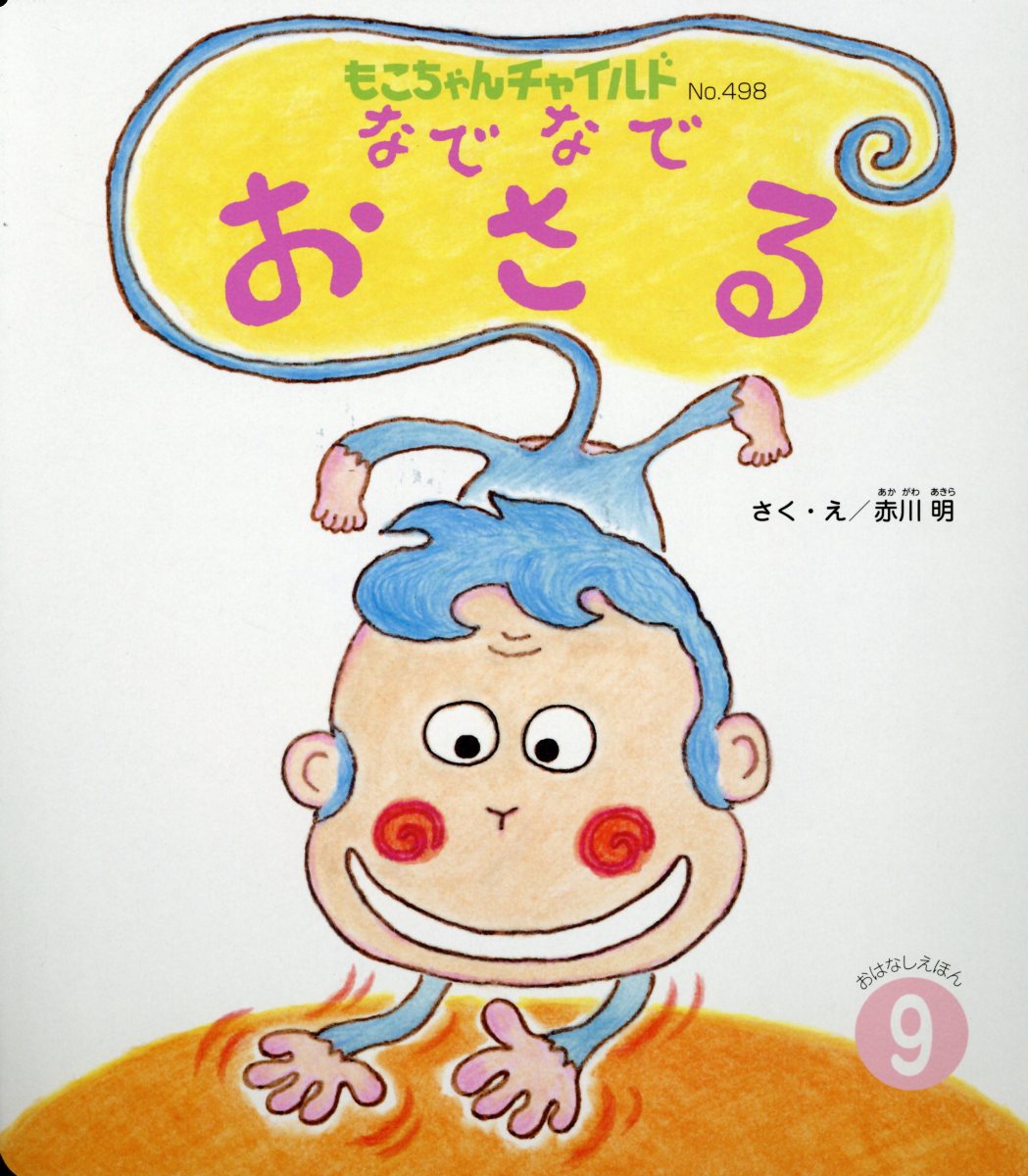 楽天ブックス なでなでおさる 赤川明 本