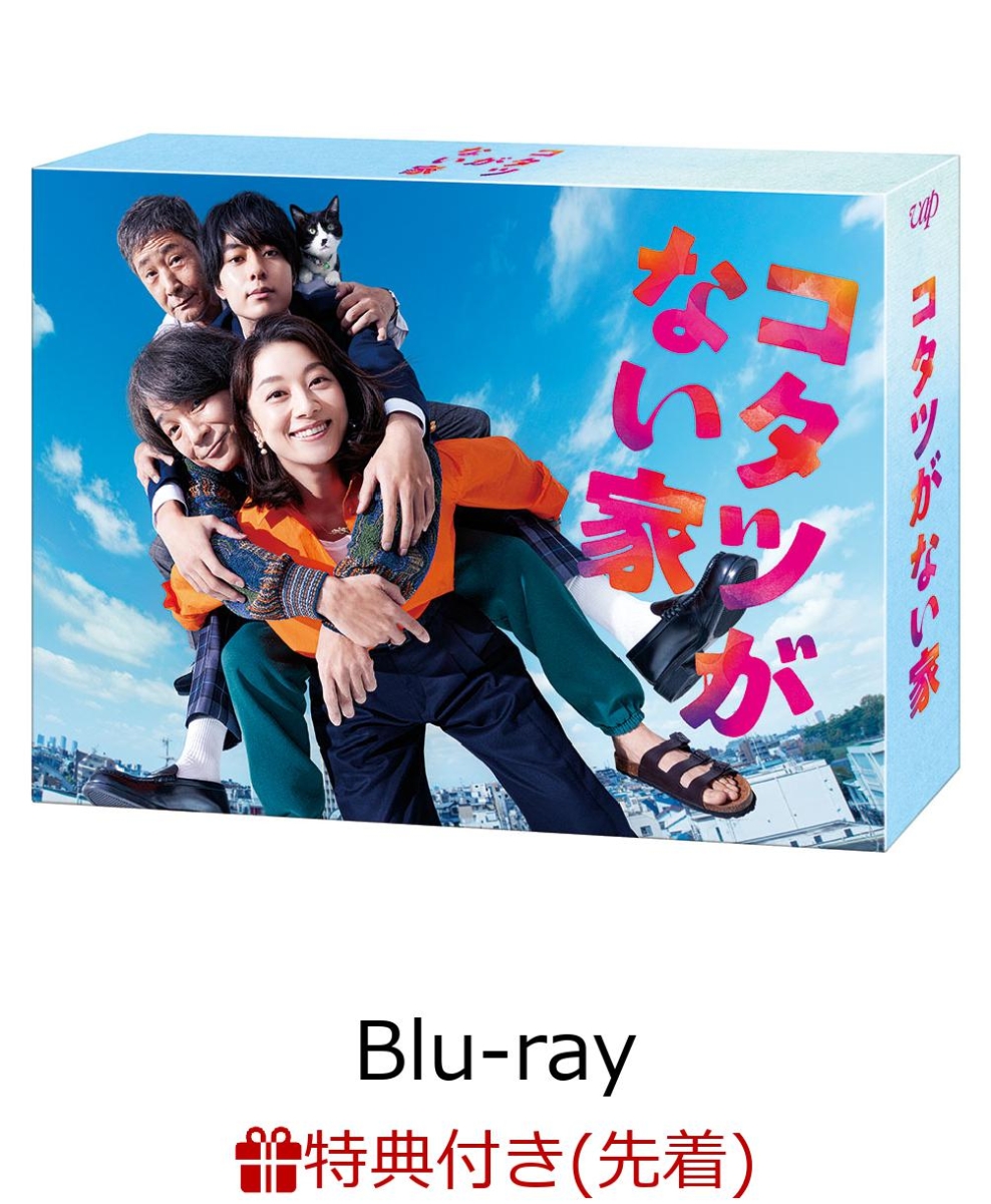 楽天ブックス: 【先着特典】コタツがない家 Blu-ray BOX【Blu-ray 