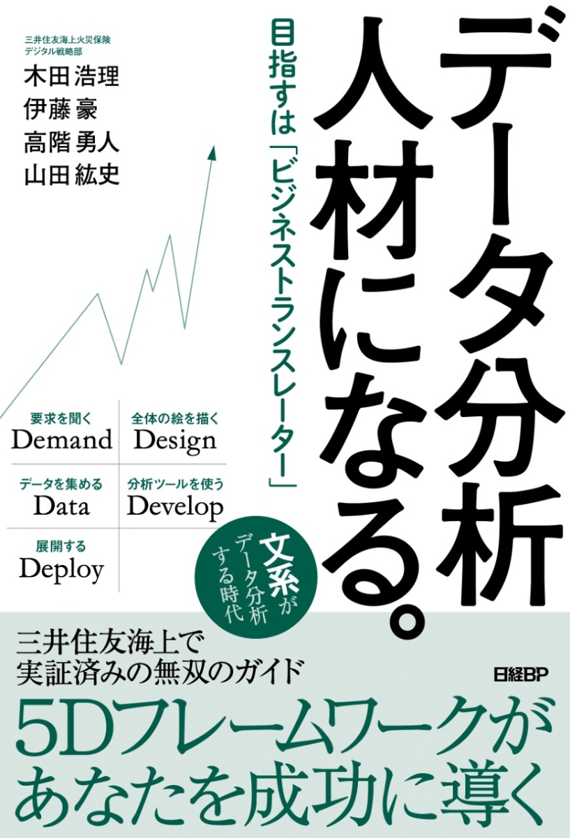 楽天ブックス: データ分析人材になる。 - 目指すは「ビジネス