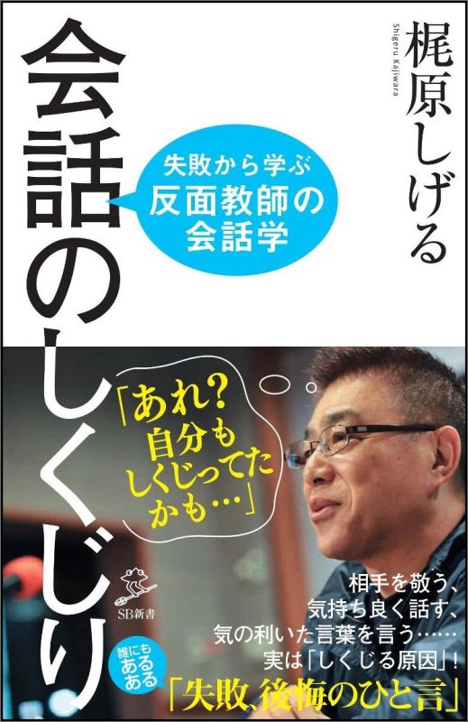 楽天ブックス 会話のしくじり 失敗から学ぶ 反面教師の会話学 梶原 しげる 本